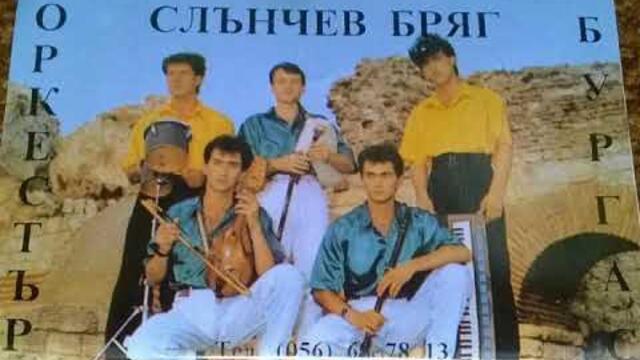 орк.Слънчев бряг - Бургун кючек - 1992