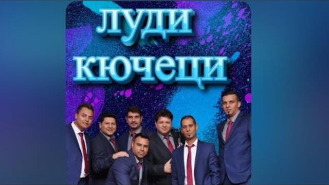 Кючек Трепач & ДЖ ЩИЛИЯН 2021                