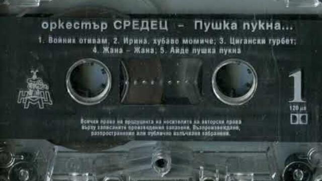 орк.Средец - Годежарски кючек - Старо