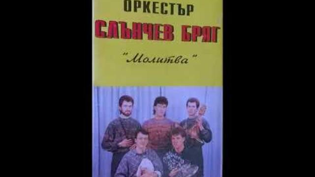 орк.Слънчев бряг - Кючек - 1994