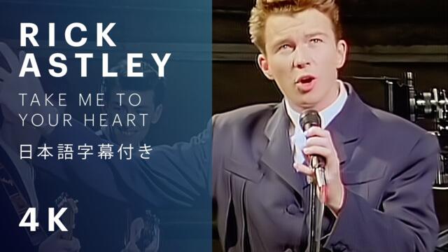 Rick Astley - Take Me To Your Heart 【日本語字幕】