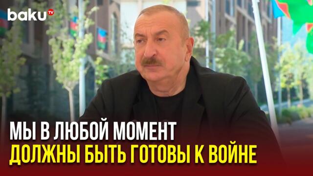 Президент Ильхам Алиев о боеготовности ВС Азербайджана