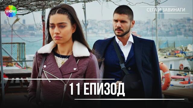 Сега и завинаги | 11. Eпизод (HD)