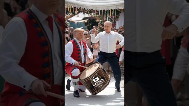 Putin and Trump dancing 😂😂😂 #funny #putin #trump