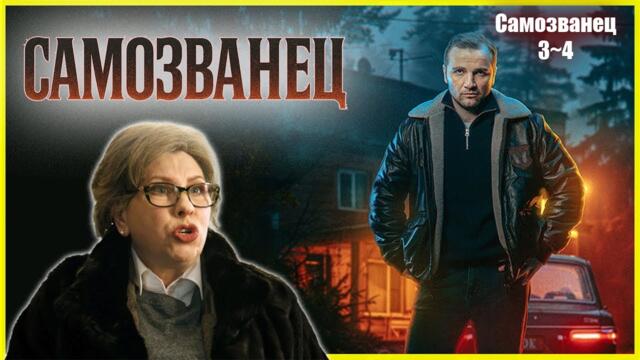 Самозванец 3–4 серия — Опасная игра, где правда стоит жизни | Все серии в HD