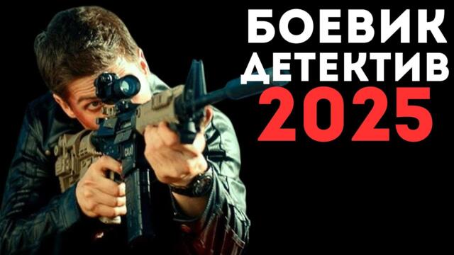 ПРОТИВ ВСЕХ (2025) - НОВЫЙ РУССКИЙ БОЕВИК 2025 - ДЕТЕКТИВ 2025 ГОДА - РУССКИЙ БОЕВИК - ДЕТЕКТИВ