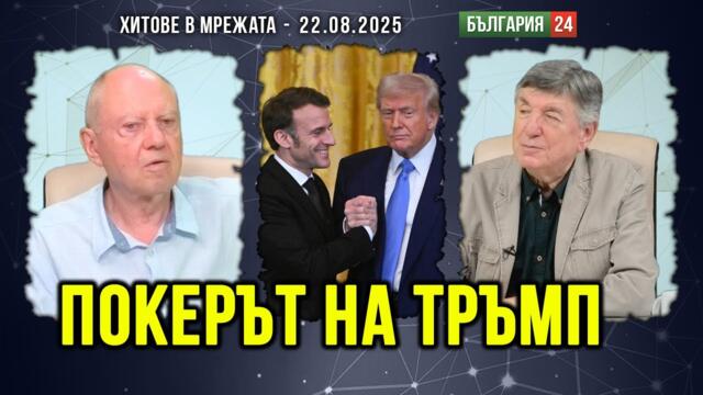 Европа с визия за война. Макрон , без французите зад гърба си, .водач на агитката пред Тръмп!