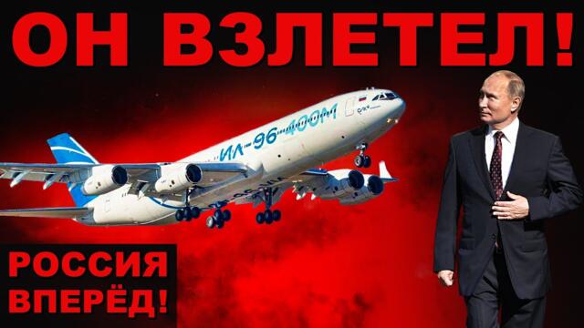 ФЛАГМАН РОССИИ ПОКОРИЛ НЕБО! ПОЧЕМУ Ил-96-400М ВЕЛИКИЙ?