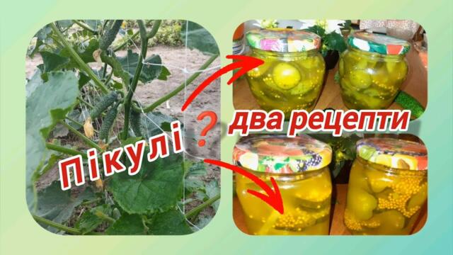 Два рецепти пікулі @vsiogo_potroshku_u_seli