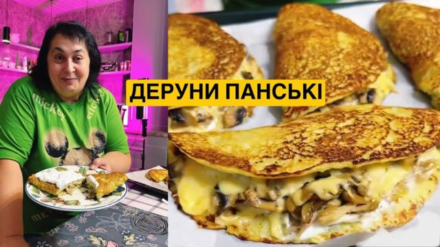 ЯК ПРИГОТУВАТИ ПАНСЬКІ ДЕРУНИ | Олена Томашевська