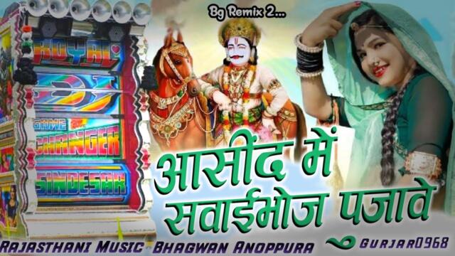 Aasind Mela Song Aasind Me Sawaibhoj Pujave 2025 New Dj remix Compilation song Mukesh Gurjar