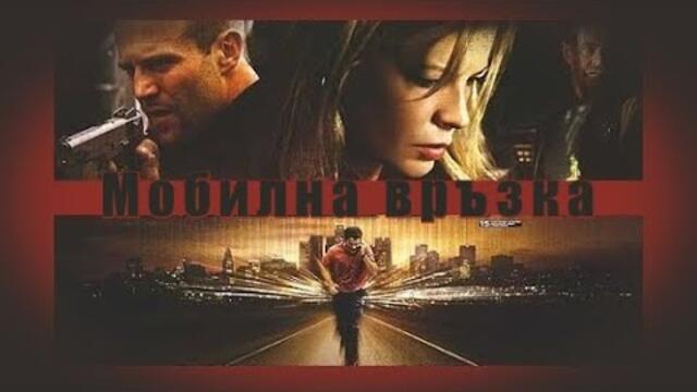 Мобилна връзка - филм, БГ аудио (BG audio) HD
