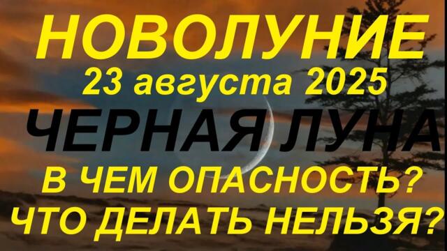 Новолуние в августе 2025.В чем опасность? Что делать нельзя?