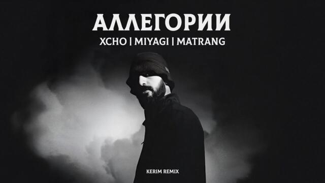 Miyagi x Matrang x Xcho - Аллигории (Kerim Remix)