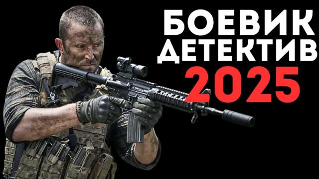 Операция: Титан (2025) - НОВЫЙ РУССКИЙ БОЕВИК 2025 - ДЕТЕКТИВ - ДЕТЕКТИВ 2025 ГОДА - РУССКИЙ БОЕВИК