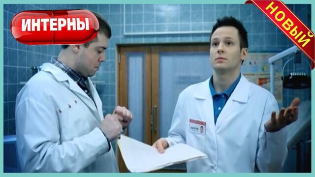 Интерны 2025 | все серии подряд | Интерны лучший русский комедийный сериал