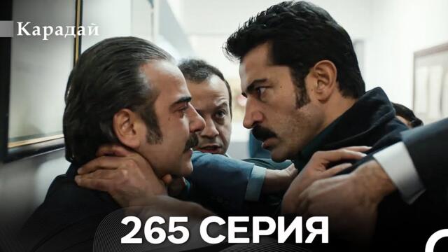 Карадай 265 Серия (Русский Дубляж)