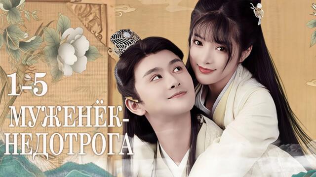 Муженёк-недотрога 1-5 серии (русская озвучка) дорама 无法恋爱的夫君,Untouchable Hubby