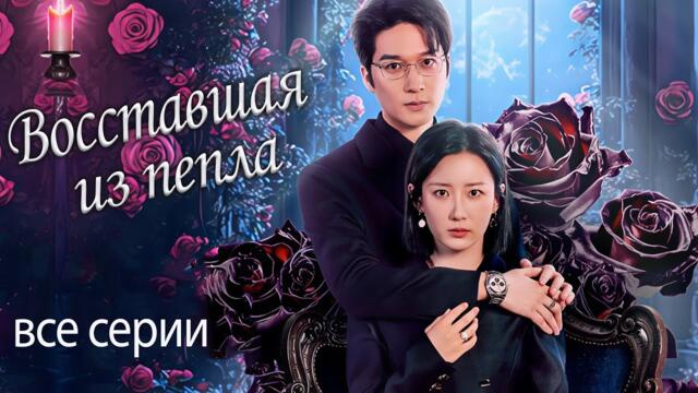 Восставшая из пепла ВСЕ СЕРИИ (русская озвучка) дорама Rising from the Ashes, 纵他入局