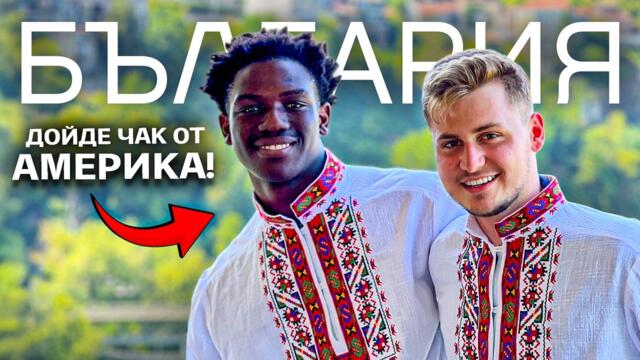 Поканих ЧУЖДЕНЦИ на ПЪТЕШЕСТВИЕ из България!