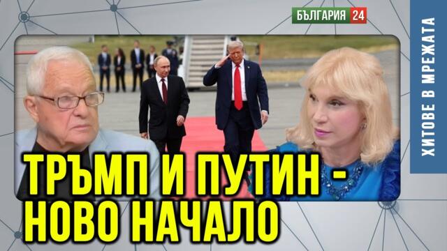 Третата световна не ни се е разминала след срещата в Аляска. В България ще има голяма база на НАТО.