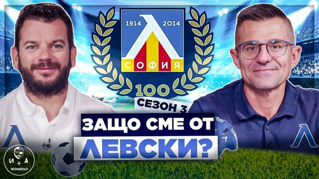 Левски е феномен за България! | Иван и Андрей НЕОФИШЪЛ — Брой 1 Сезон 3