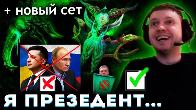 ПАПИЧ НАСТОЯЩИЙ ПРЕЗИДЕНТ на НЕКРОФОСЕ! ✅ + НОВЫЙ СЕТ!
