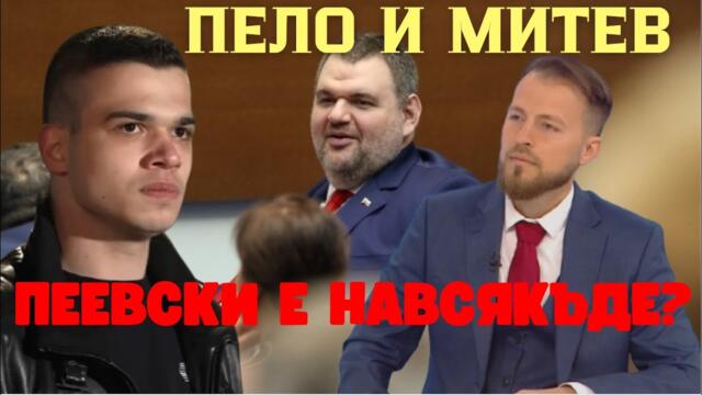 Митев: Най-голямата грешка на ПП беше сглобката с Борисов и промените в Конституцията с Пеевски