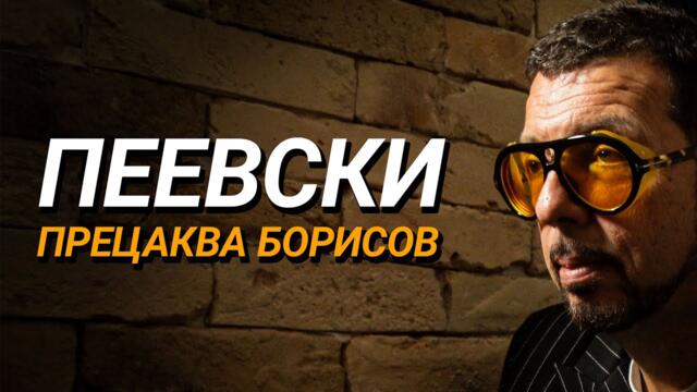 Ядро (ЕП.68) - Пеевски прецаква Борисов