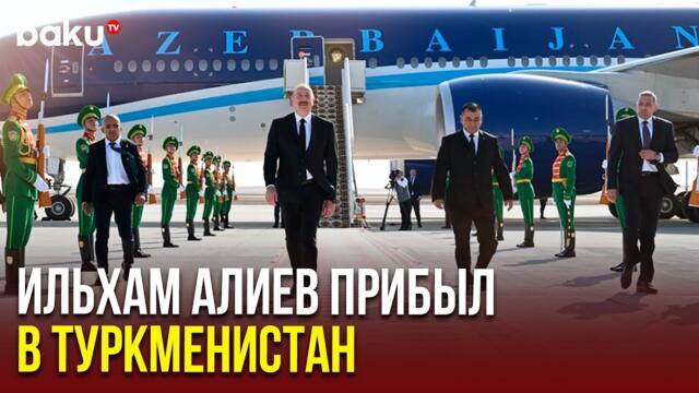 Президент Ильхам Алиев прибыл с рабочим визитом в Туркменистан