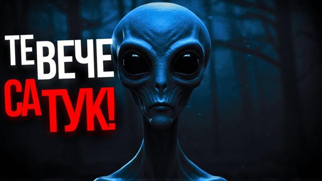 ВАНГА ПРЕДСКАЗА, ЧЕ ТЕ ЩЕ ДОЙДАТ ОТ НЕБЕТО… И ТЕ ВЕЧЕ СА ТУК! | извънземни | ужас 👽