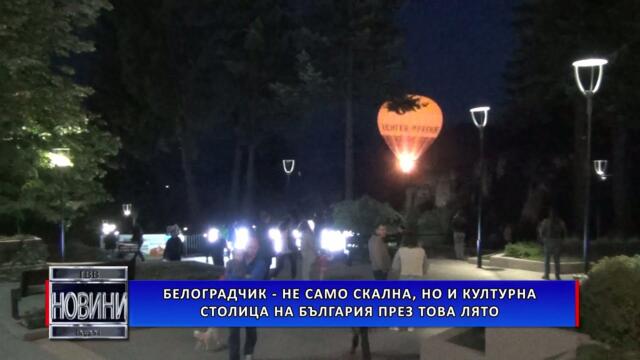 Белоградчик – не само скална, но и културна столица на България през това лято
