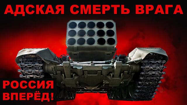 ФРОНТ. АДСКАЯ НОЧЬ. ГРУППИРОВКА ВОЙСК "ЗАПАД" СПАЛИЛА ВРАГА. 3000 ГРАДУСОВ ВЫЖИГАЮТ ВСЁ