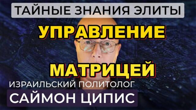 Ципис и Домнина: Тайные знания элиты. Управление Матрицей