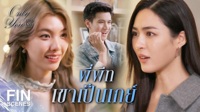 FIN [ENG SUB] | แกล้งพี่แบบนี้ เดี๋ยวจะโดนลงโทษนะคะ | เพียงเธอ EP.6 | Ch3Thailand