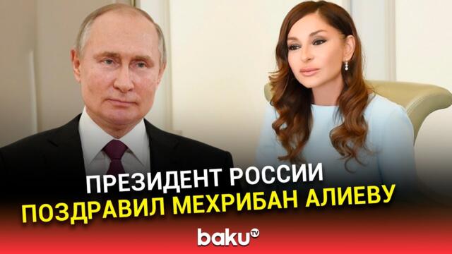Президент РФ Владимир Путин поздравил первого вице-президента Азербайджана Мехрибан Алиеву