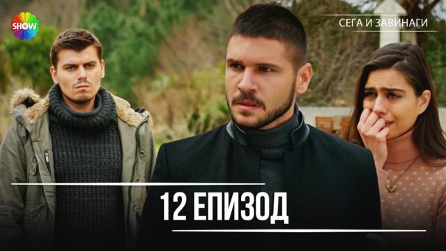 Сега и завинаги | 12. Eпизод (HD)