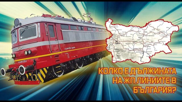 Стоманените артерии на България: 9-те главни жп линии | Doctrina Studio