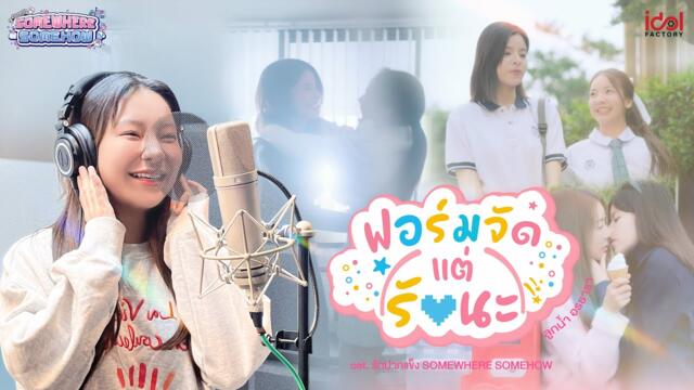 LookNam - ฟอร์มจัด...(แต่รักนะ) Ost.รักปากแข็ง Somewhere Somehow | Official MV