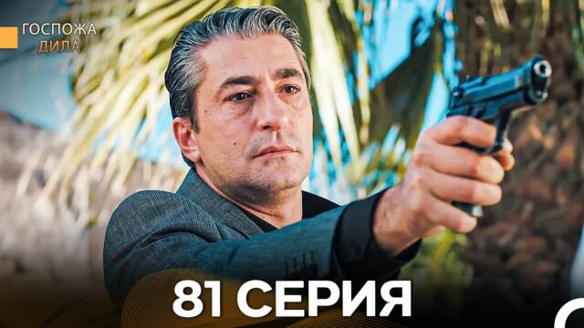 Госпожа Дила 81 Серия (Русский Дубляж)