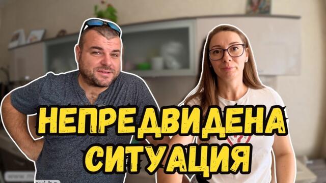 Случи се непредвидена ситуация | Милчеви БГ