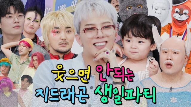 [SUB] 지드래곤의 웃으면 안되는 생일파티