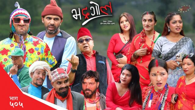 Bhadragol | भद्रगोल | Ep 505 | Yadav, Drona, Sarape, Theuke | Nepali comedy | Media Hub