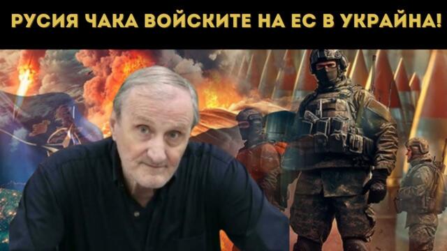 ДОЦ. ВАЦЕВ: РУСИЯ И САЩ ЩЕ СИ ПОДЕЛЯТ ЕВРОПА!