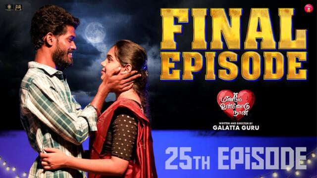 Final Episode | Episode 25 |  Meendum Unnodu Naan 💕| Galatta Guru | Madrasi Media