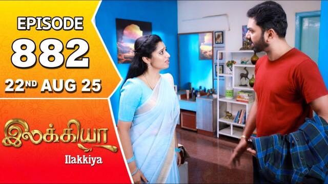 Ilakkiya Serial | Episode 882 | 22nd Aug 2025 | Shambhavy | Nandan | Sushma Nair