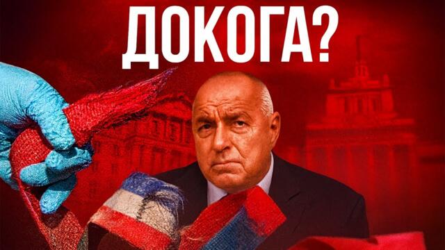 Беззаконие, корупция и трагедии: Докога ще търпим?