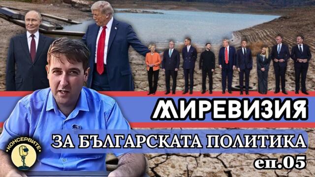 Водната криза в България, домашен арест за убиец, България и Европа пак са от страната на булката