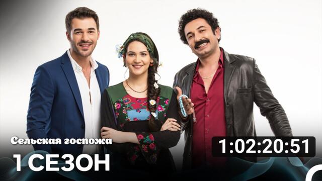 Сельская госпожа Все Cерии (русский дубляж)