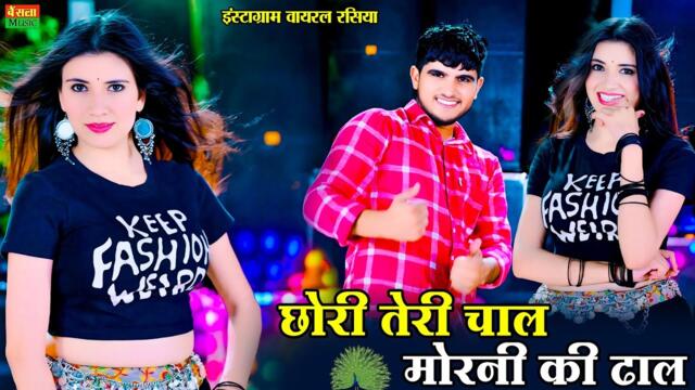 New Dj Rasiya || छोरी तेरी चाल मोरनी की ढाल || Chori Teri Chal Morni Ki Dhal || DG Mawai Rasiya 2025